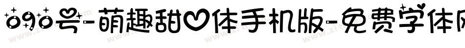 090号-萌趣甜心体手机版字体转换