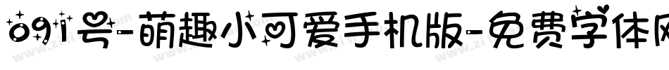 091号-萌趣小可爱手机版字体转换
