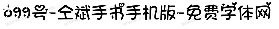 099号-仝斌手书手机版字体转换