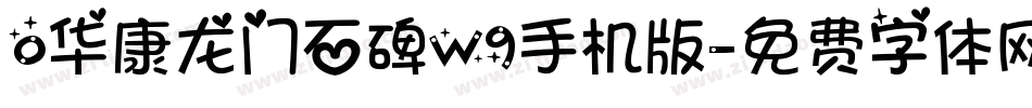 0华康龙门石碑W9手机版字体转换