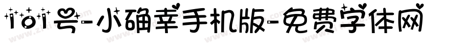 101号-小确幸手机版字体转换