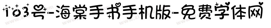 103号-海棠手书手机版字体转换