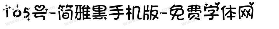 105号-简雅黑手机版字体转换