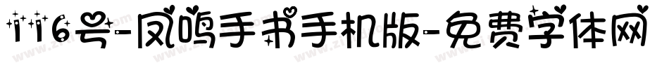 116号-凤鸣手书手机版字体转换