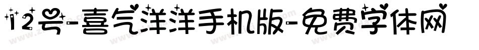 12号-喜气洋洋手机版字体转换