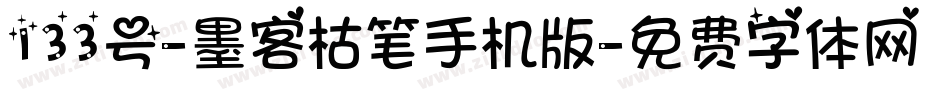 133号-墨客枯笔手机版字体转换