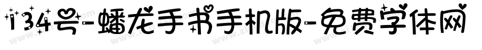 134号-蟠龙手书手机版字体转换