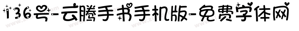 136号-云腾手书手机版字体转换