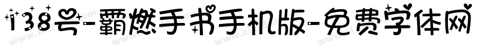 138号-霸燃手书手机版字体转换