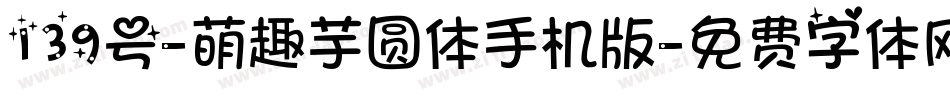 139号-萌趣芋圆体手机版字体转换
