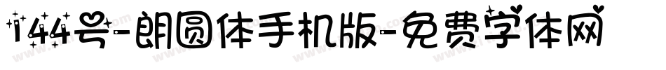 144号-朗圆体手机版字体转换