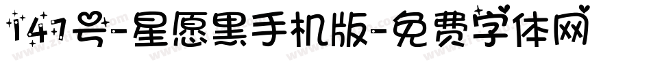 147号-星愿黑手机版字体转换