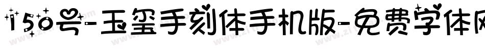 150号-玉玺手刻体手机版字体转换
