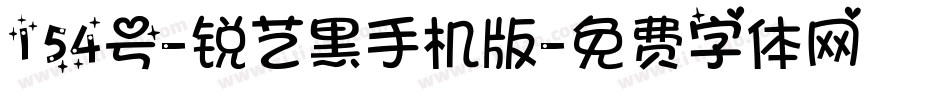 154号-锐艺黑手机版字体转换