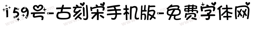 159号-古刻宋手机版字体转换
