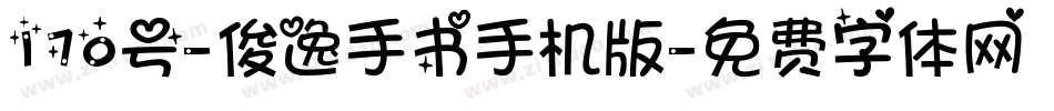 170号-俊逸手书手机版字体转换