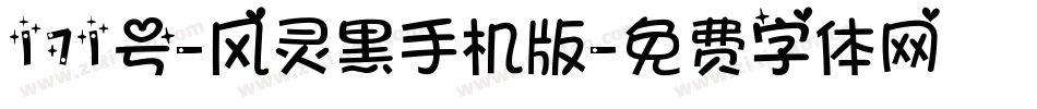 171号-风灵黑手机版字体转换