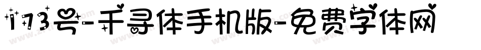173号-千寻体手机版字体转换