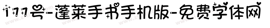 177号-蓬莱手书手机版字体转换