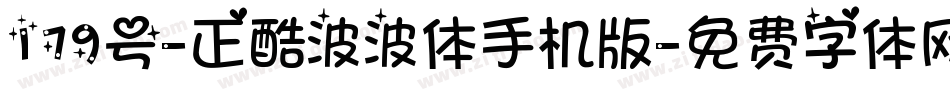 179号-正酷波波体手机版字体转换