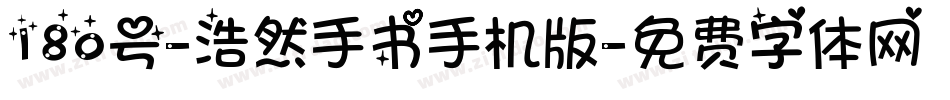 180号-浩然手书手机版字体转换