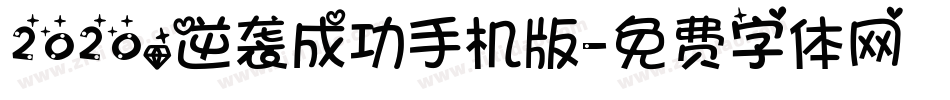 2020，逆袭成功手机版字体转换
