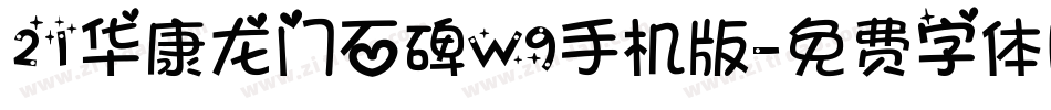 21华康龙门石碑W9手机版字体转换