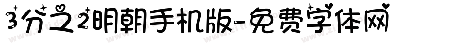 3分之2明朝手机版字体转换