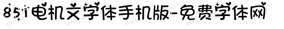 851电机文字体手机版字体转换