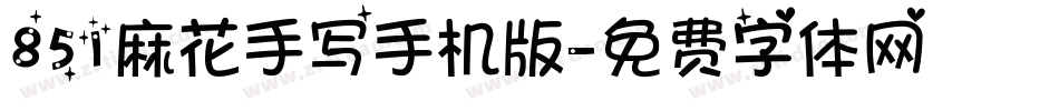 851麻花手写手机版字体转换