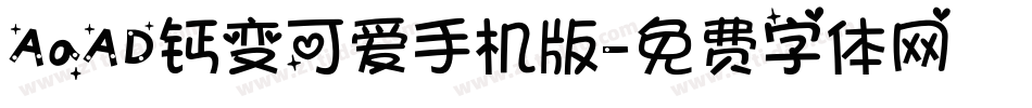 AaAD钙变可爱手机版字体转换