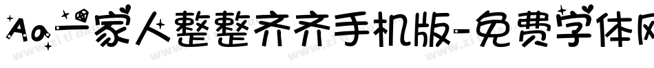 Aa一家人整整齐齐手机版字体转换