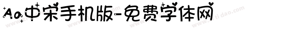Aa中宋手机版字体转换