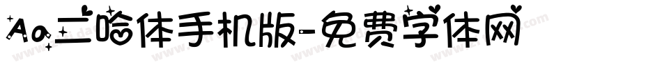 Aa二哈体手机版字体转换