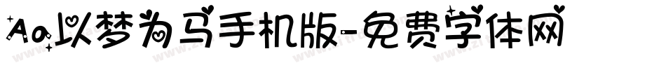 Aa以梦为马手机版字体转换