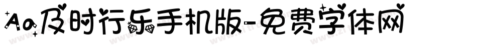 Aa及时行乐手机版字体转换