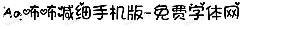 Aa咘咘减细手机版字体转换