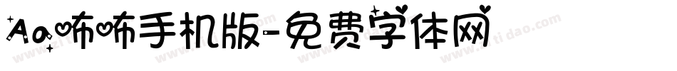 Aa咘咘手机版字体转换