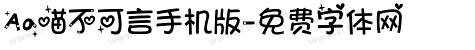 Aa喵不可言手机版字体转换