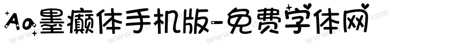 Aa墨癫体手机版字体转换