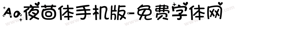 Aa夜茴体手机版字体转换