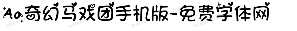 Aa奇幻马戏团手机版字体转换