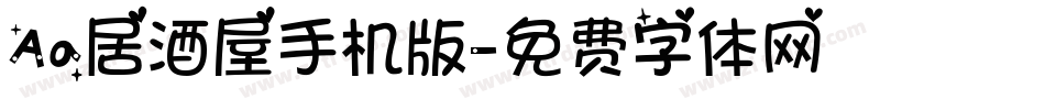 Aa居酒屋手机版字体转换