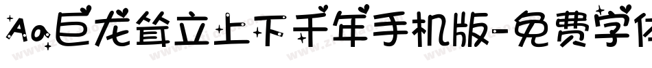 Aa巨龙耸立上下千年手机版字体转换
