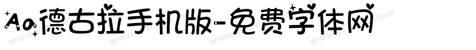 Aa德古拉手机版字体转换