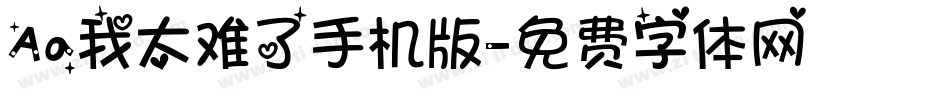 Aa我太难了手机版字体转换