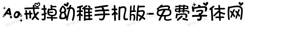 Aa戒掉幼稚手机版字体转换