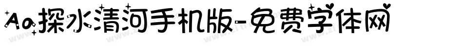 Aa探水清河手机版字体转换