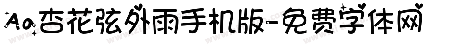 Aa杏花弦外雨手机版字体转换