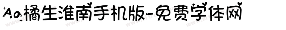 Aa橘生淮南手机版字体转换